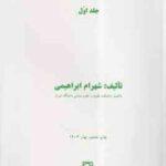 جرم شناسی پیشگیری جلد اول ( شهرام ابراهیمی )