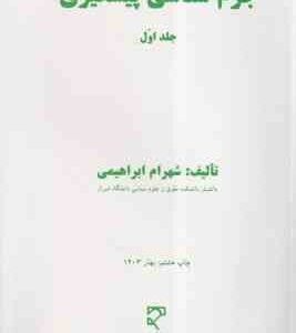 جرم شناسی پیشگیری جلد اول ( شهرام ابراهیمی )