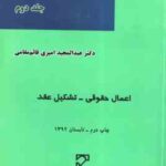 حقوق تعهدات جلد 2 ( عبدالمجید امیری قائم مقامی ) اعمال حقوقی - تشکیل عقد