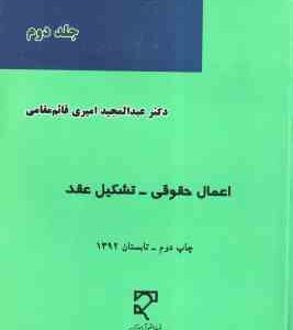 حقوق تعهدات جلد 2 ( عبدالمجید امیری قائم مقامی ) اعمال حقوقی - تشکیل عقد