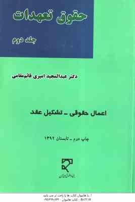حقوق تعهدات جلد 2 ( عبدالمجید امیری قائم مقامی ) اعمال حقوقی - تشکیل عقد