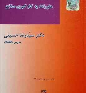 بررسی علمی و کاربردی مقررات به کارگیری سلاح ( سید رضا حسینی )