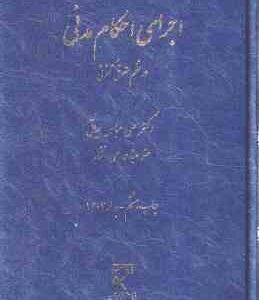 اجرای احکام مدنی در نظم حقوقی کنونی ( علی عباس حیاتی )