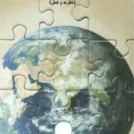 مدیریت منابع انسانی بین المللی ( علی نقی امیری - بلال پناهی ) کد 1451
