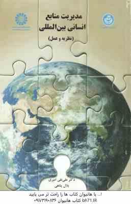 مدیریت منابع انسانی بین المللی ( علی نقی امیری - بلال پناهی ) کد 1451