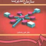 مبانی سازمان و مدیریت ( علی رضائیان ) کد 0419