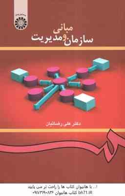 مبانی سازمان و مدیریت ( علی رضائیان ) کد 0419