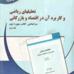 تحلیلهای ریاضی و کاربرد آن در اقتصاد و بازرگانی جلد 2 ( جین ا وبر - پورکاظمی - وحدت رفیعی ) راهنمای