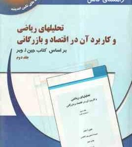 تحلیلهای ریاضی و کاربرد آن در اقتصاد و بازرگانی جلد 2 ( جین ا وبر - پورکاظمی - وحدت رفیعی ) راهنمای