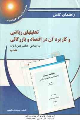 تحلیلهای ریاضی و کاربرد آن در اقتصاد و بازرگانی جلد 2 ( جین ا وبر - پورکاظمی - وحدت رفیعی ) راهنمای