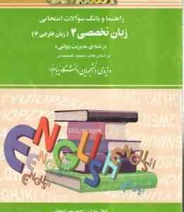 زبان تخصصی 4 مدیریت دولتی ( محمود علیمحمدی - نیازان - احمد نصر اصفهانی ) راهنما بانک سوالات