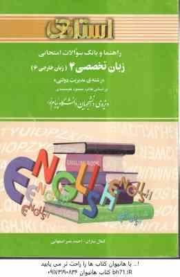 زبان تخصصی 4 مدیریت دولتی ( محمود علیمحمدی - نیازان - احمد نصر اصفهانی ) راهنما بانک سوالات