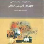 حقوق بازرگانی بین المللی ( طارم سری - کریمی آهویی - روشنی ) راهنما و بانک سوالات امتحانی