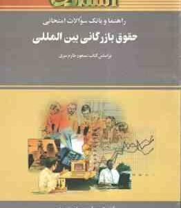 حقوق بازرگانی بین المللی ( طارم سری - کریمی آهویی - روشنی ) راهنما و بانک سوالات امتحانی
