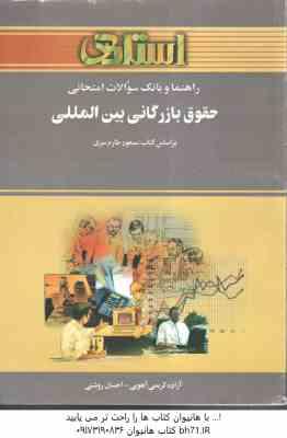 حقوق بازرگانی بین المللی ( طارم سری - کریمی آهویی - روشنی ) راهنما و بانک سوالات امتحانی