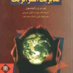 برنامه ریزی و مدیریت استراتژیک ( پیرس و رابینسون - سهراب خلیلی شورینی )