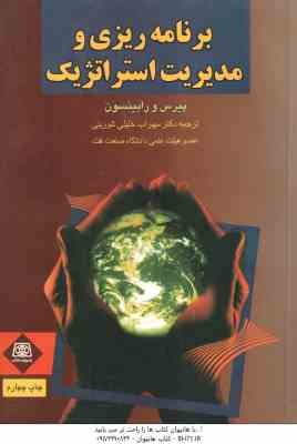 برنامه ریزی و مدیریت استراتژیک ( پیرس و رابینسون - سهراب خلیلی شورینی )