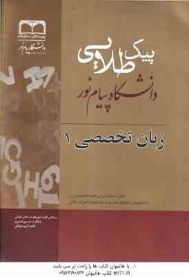 زبان تخصصی1مدیریت ( شهربانو ثمر بخش تهرانی - حسین نصیری ) پیک طلایی