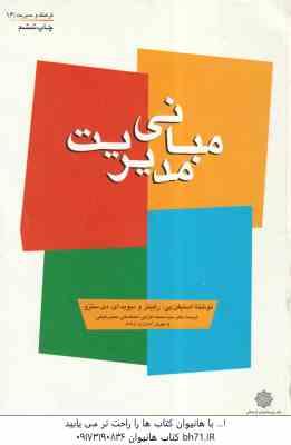 مبانی مدیریت ( رابینز - دی سنزو - اعرابی - رفیعی - ارشاد )