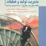 مدیریت تولید و عملیات ( جعفر نژاد - فاریابی باسمنج ) مفاهیم اساسی