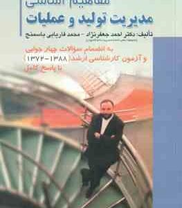مدیریت تولید و عملیات ( جعفر نژاد - فاریابی باسمنج ) مفاهیم اساسی