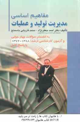 مدیریت تولید و عملیات ( جعفر نژاد - فاریابی باسمنج ) مفاهیم اساسی