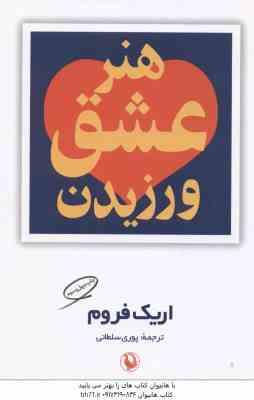 هنر عشق ورزیدن ( اریک فروم - پوری سلطانی )