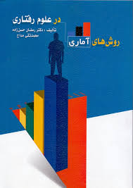 روش های آماری در علوم رفتاری ( رمضان حسن زاده - محمد تقی مداح )