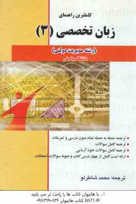 زبان تخصصی 3 مدیریت دولتی ( محمود علیمحمدی - محمد شاطرلو ) کاملترین راهنما - متن کامل ترجمه