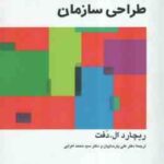 تئوری و طراحی سازمان جلد 2 (ریجارد ال - دفت - پارساییان - اعرابی )