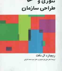 تئوری و طراحی سازمان جلد 2 (ریجارد ال - دفت - پارساییان - اعرابی )