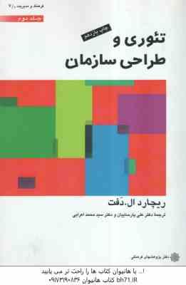 تئوری و طراحی سازمان جلد 2 (ریجارد ال - دفت - پارساییان - اعرابی )