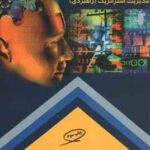 سیستمها و فنون اطلاعات مدیریت استراتژیک راهبردی ( جنیفر راولی - محمدرضا بهرنگی )