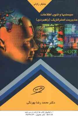 سیستمها و فنون اطلاعات مدیریت استراتژیک راهبردی ( جنیفر راولی - محمدرضا بهرنگی )