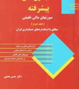 حسابداری مالی پیشرفته جلد 2 ( حسن همتی ) صورتهای مالی تلفیقی