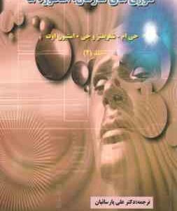 تئوری های سازمان جلد 2 : اسطوره ها ( جی ام - شفریفتزوجی - استیون اوت - علی پارسائیان )