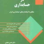 مباحث جاری در حسابداری ( حسن همتی )