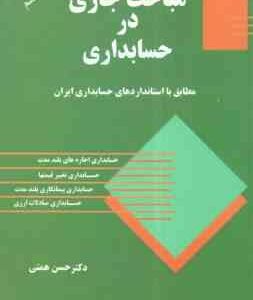 مباحث جاری در حسابداری ( حسن همتی )