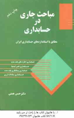 مباحث جاری در حسابداری ( حسن همتی )