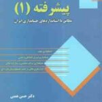 حسابداری پیشرفته1 مطابق با استاندارد های حسابداری ایران ( حسن همتی )