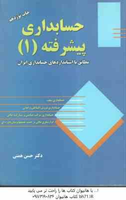 حسابداری پیشرفته1 مطابق با استاندارد های حسابداری ایران ( حسن همتی )