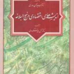 اندیشه های اقتصادی در نهج البلاغه ( محسن حائری - آل بویه لنگرودی )
