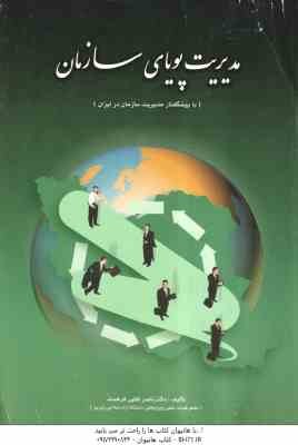 مدیریت پویای سازمان ( ناصر فقهی فرهمند )