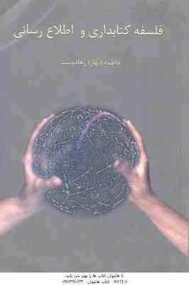 فلسفه کتابداری و اطلاع رسانی ( فاطمه - بهار رهادوست )