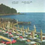 بازار یابی گردشگری ( بهرام رنجبریان - محمد زاهدی )