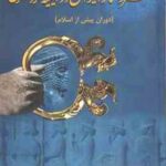 هنر و معماری ایران در آینیه گردشگری ( شادی فروغی - محمد زاهدی ) دوران پیش از اسلام