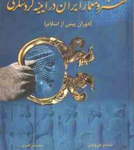هنر و معماری ایران در آینیه گردشگری ( شادی فروغی - محمد زاهدی ) دوران پیش از اسلام