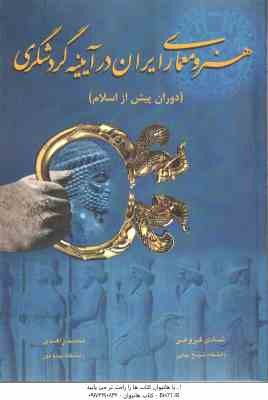 هنر و معماری ایران در آینیه گردشگری ( شادی فروغی - محمد زاهدی ) دوران پیش از اسلام