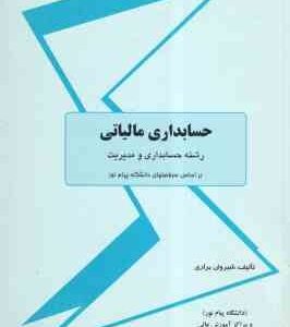 حسابداری مالیاتی ( شیروان براری )