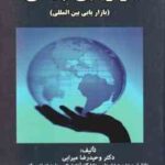 بازاریابی جهانی - بازاریابی بین الملل ( میرابی - سرمد سعیدی )